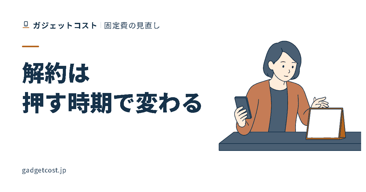 カレンダーの更新日に印を付けながらスマートフォンの契約一覧を見る人のイラスト