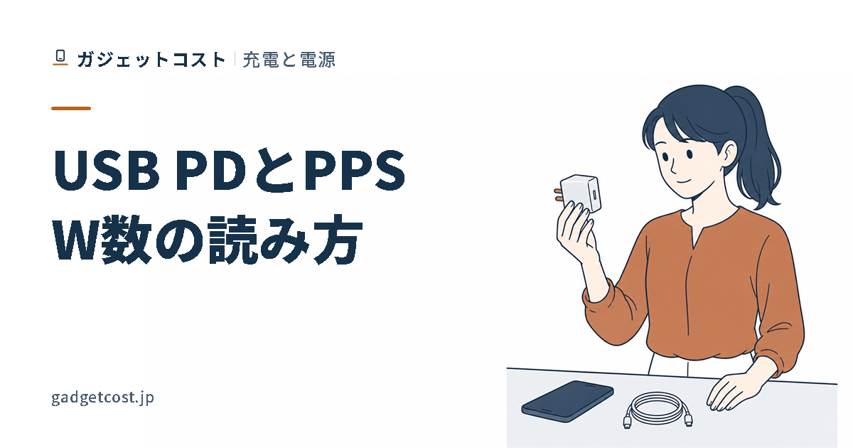 充電器を手に取ってW数の表記を見る人のイラスト