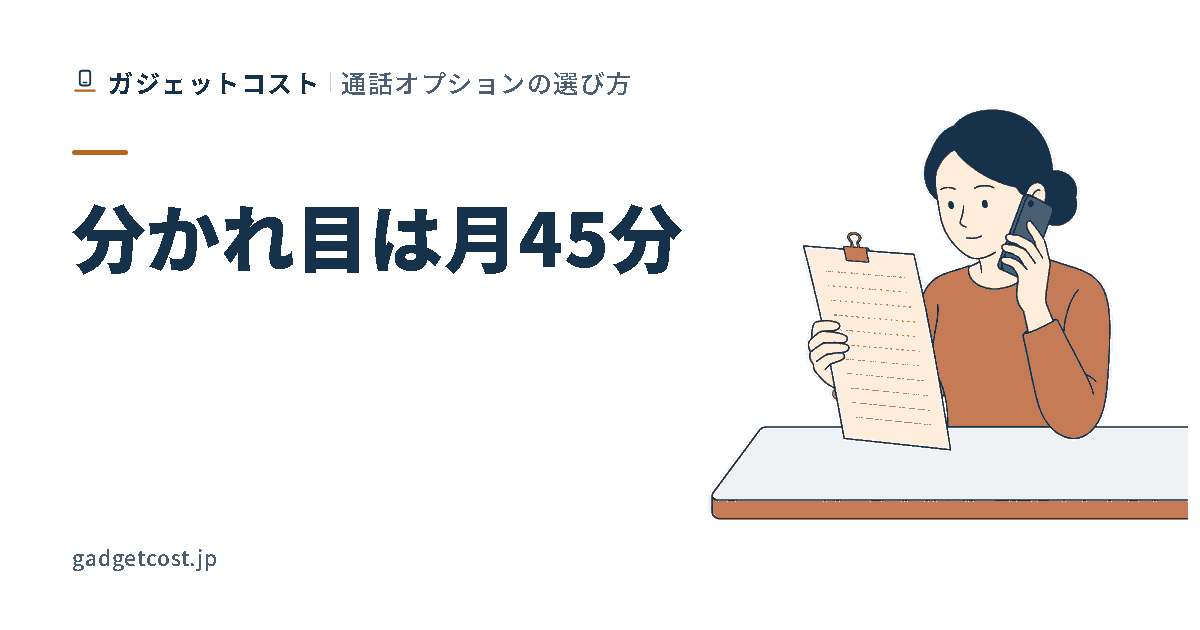 通話中のスマートフォンを片手に持ち、もう片方の手で通話時間の一覧が並んだ明細を見ている人物のイラスト